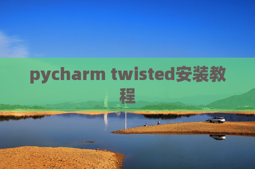 pycharm twisted安装教程
