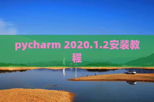 pycharm 2020.1.2安装教程