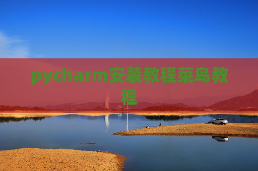 pycharm安装教程菜鸟教程 pycharm安装教程菜鸟教程