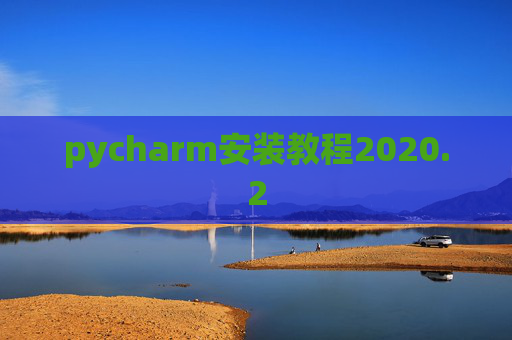 pycharm安装教程2020.2