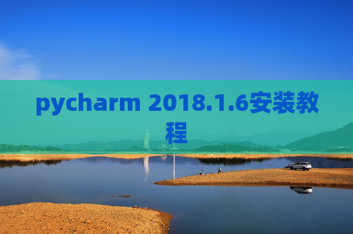 pycharm 2018.1.6安装教程