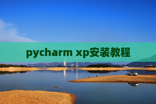 pycharm xp安装教程